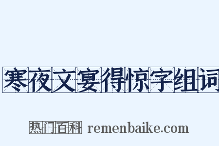 寒夜文宴得惊字组词是什么意思的图片
